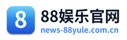 88娱乐官网